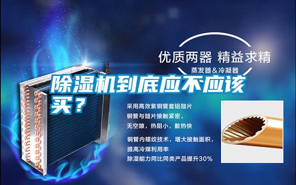 除濕機到底應不應該買？
