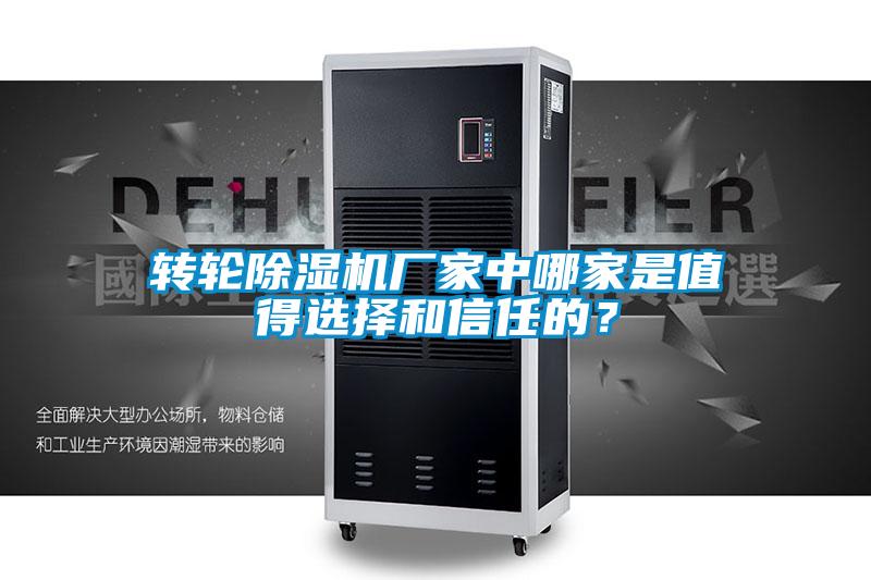 轉輪除濕機廠家中哪家是值得選擇和信任的？