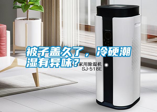 被子蓋久了，冷硬潮濕有異味？