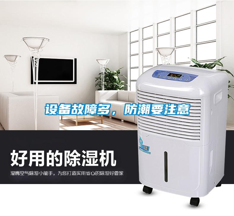 設備故障多，防潮要注意
