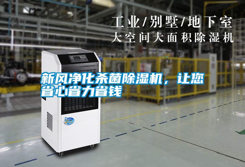 新風凈化殺菌除濕機，讓您省心省力省錢