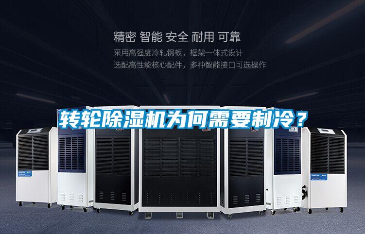 轉輪除濕機為何需要制冷？