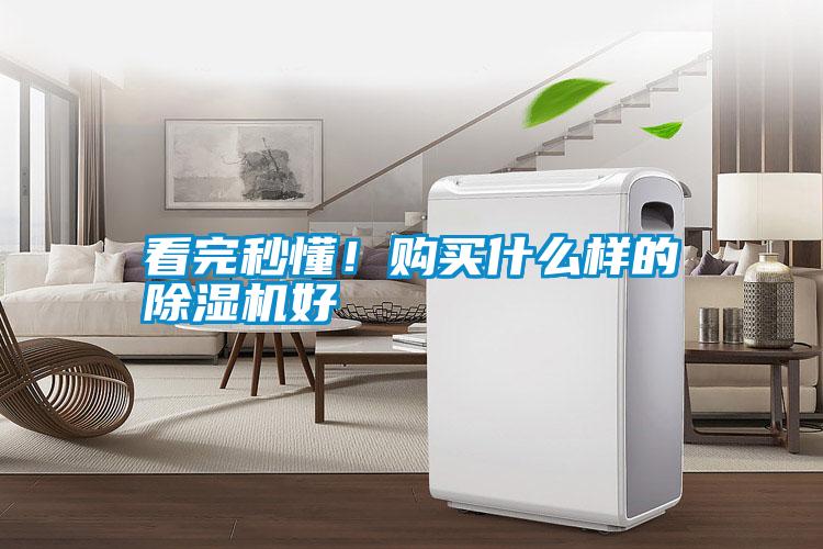 看完秒懂！購買什么樣的除濕機好