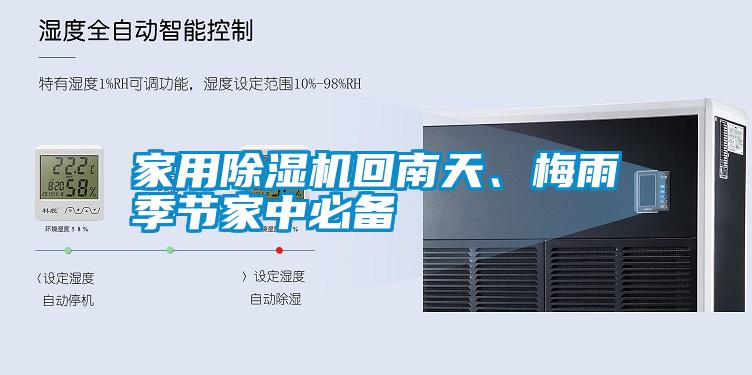 家用除濕機回南天、梅雨季節家中必備