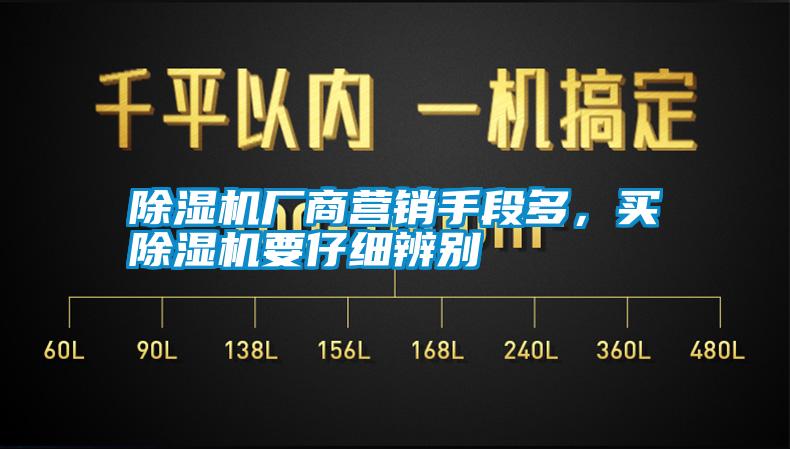 除濕機廠商營銷手段多，買除濕機要仔細辨別