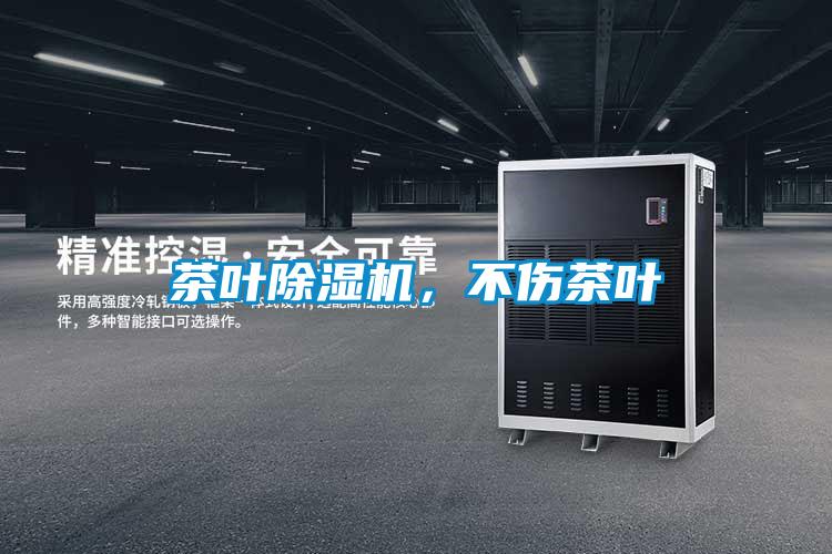 茶葉除濕機，不傷茶葉