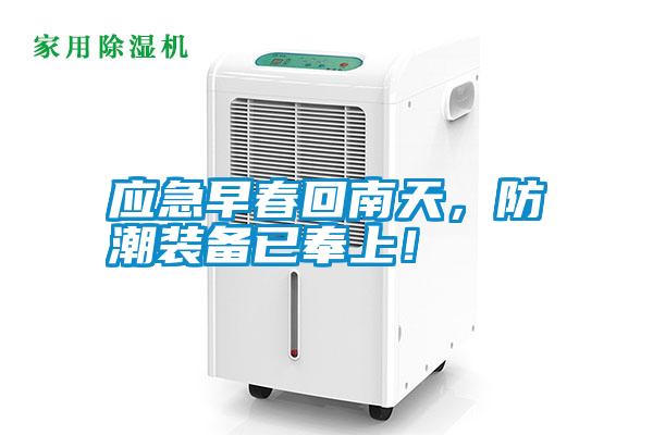 應急早春回南天，防潮裝備已奉上！