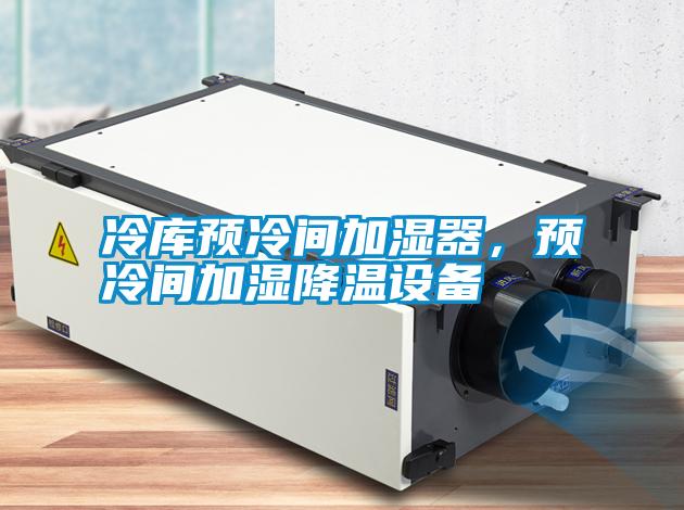 冷庫預冷間加濕器，預冷間加濕降溫設備