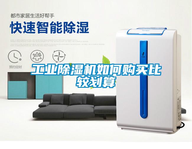 工業除濕機如何購買比較劃算