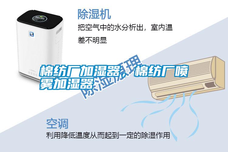 棉紡廠加濕器，棉紡廠噴霧加濕器