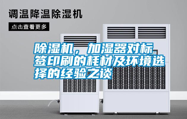 除濕機，加濕器對標簽印刷的耗材及環境選擇的經驗之談
