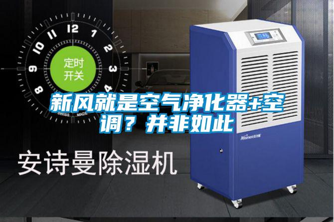 新風就是空氣凈化器+空調？并非如此