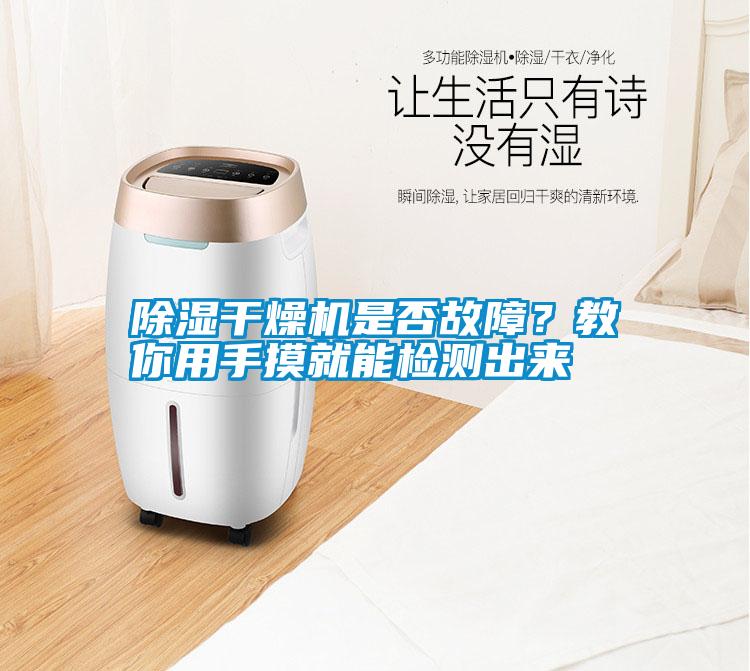 除濕干燥機是否故障？教你用手摸就能檢測出來