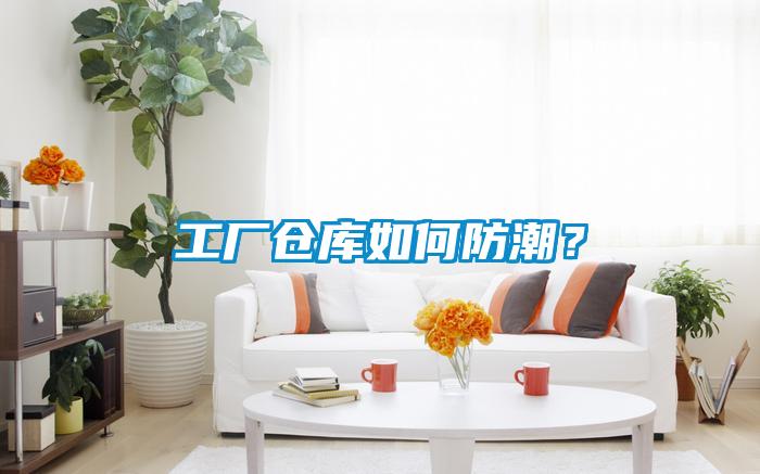 工廠倉庫如何防潮？