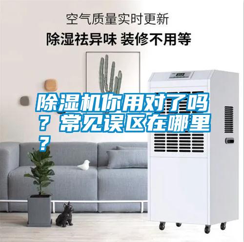 除濕機你用對了嗎？常見誤區在哪里？