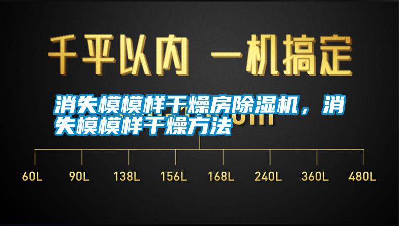 消失模模樣干燥房除濕機，消失模模樣干燥方法