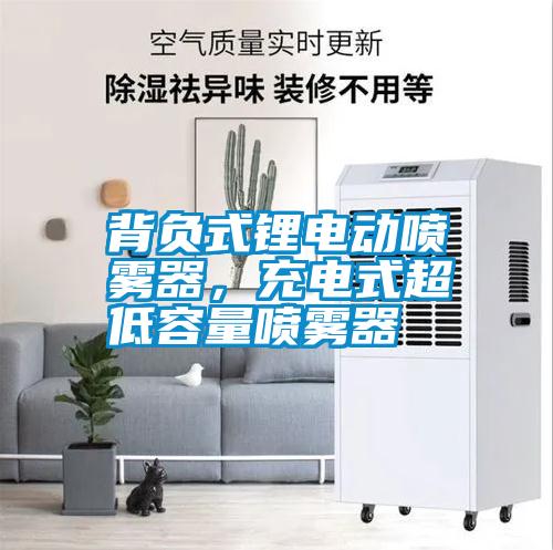 背負式鋰電動噴霧器，充電式超低容量噴霧器