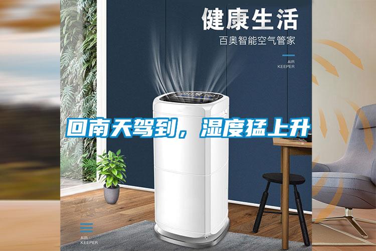 回南天駕到，濕度猛上升