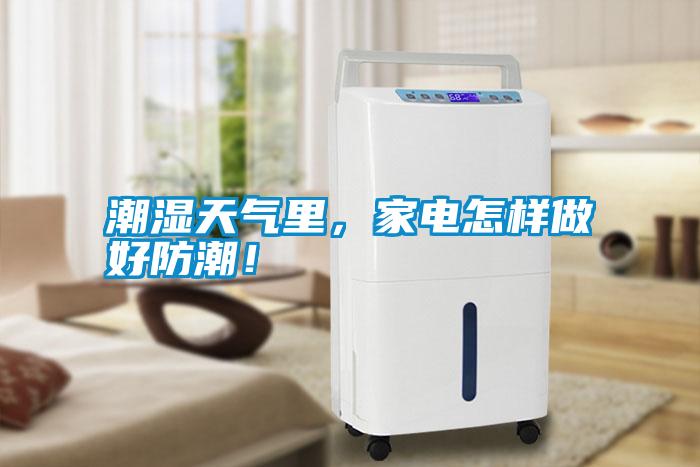 潮濕天氣里，家電怎樣做好防潮！