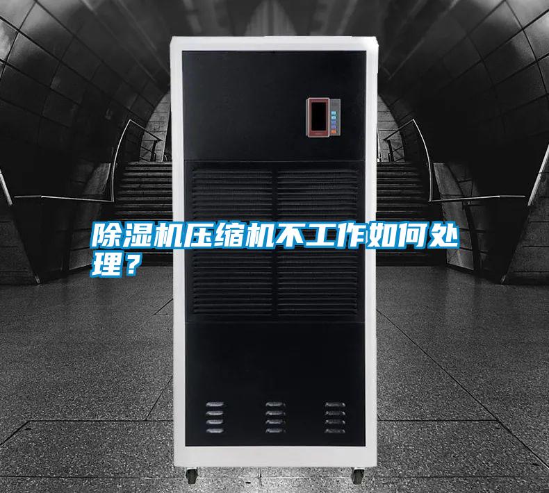除濕機壓縮機不工作如何處理？