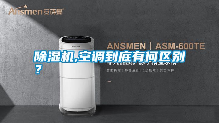 除濕機,空調到底有何區別？