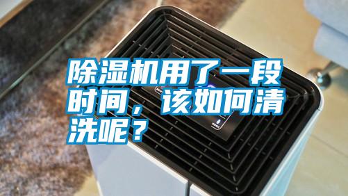除濕機用了一段時間，該如何清洗呢？