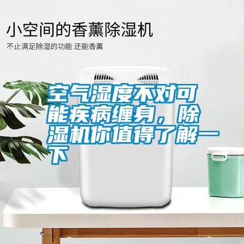 空氣濕度不對可能疾病纏身，除濕機你值得了解一下