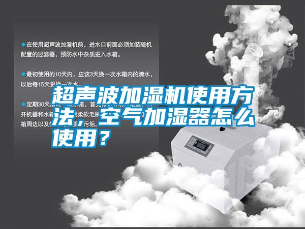 超聲波加濕機使用方法，空氣加濕器怎么使用？