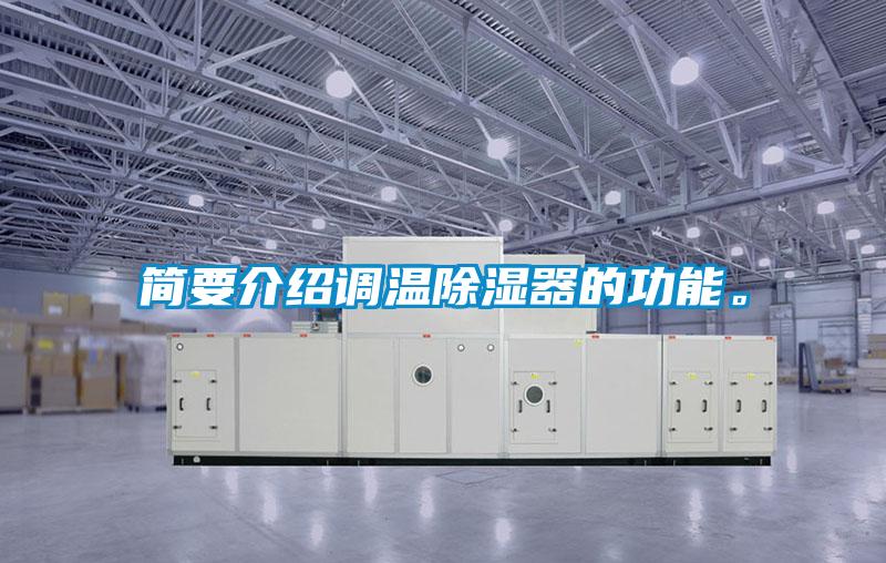 簡要介紹調溫除濕器的功能。