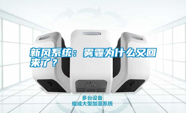 新風系統：霧霾為什么又回來了？