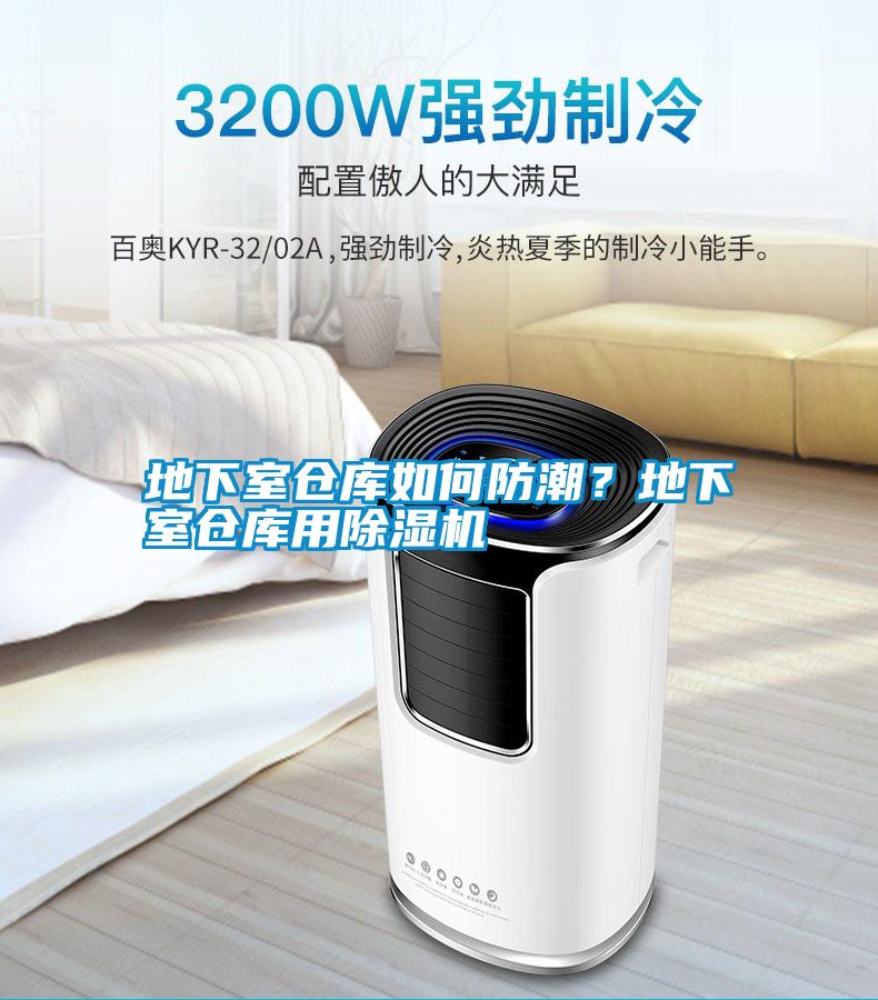地下室倉庫如何防潮？地下室倉庫用除濕機