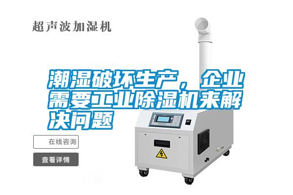 潮濕破壞生產，企業需要工業除濕機來解決問題