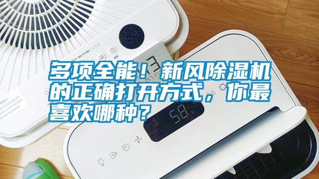多項全能！新風除濕機的正確打開方式，你最喜歡哪種？