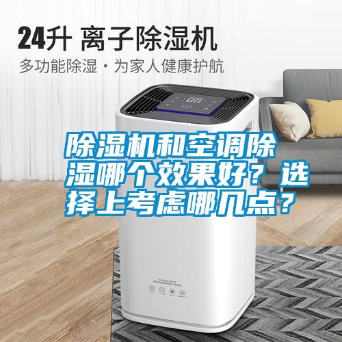除濕機和空調除濕哪個效果好？選擇上考慮哪幾點？
