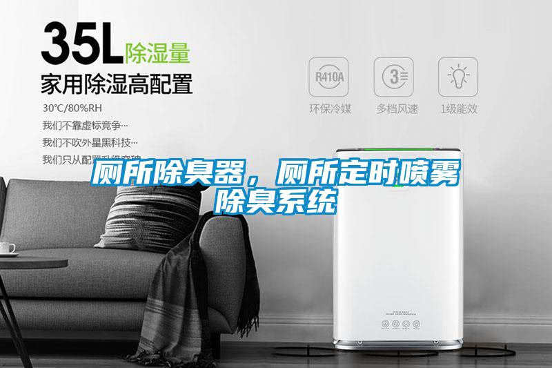 廁所除臭器，廁所定時噴霧除臭系統
