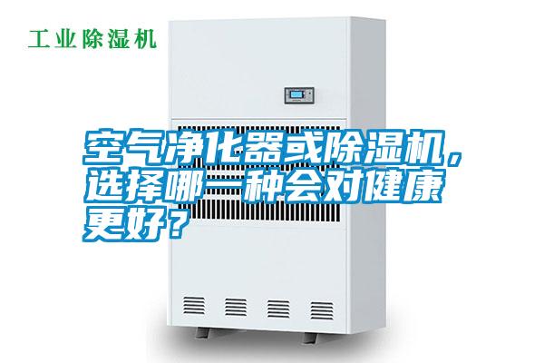空氣凈化器或除濕機，選擇哪一種會對健康更好？