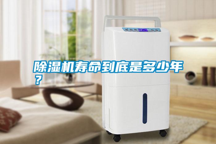 除濕機壽命到底是多少年？