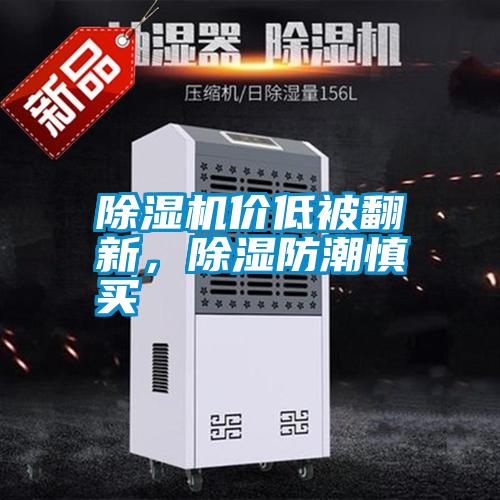 除濕機價低被翻新，除濕防潮慎買