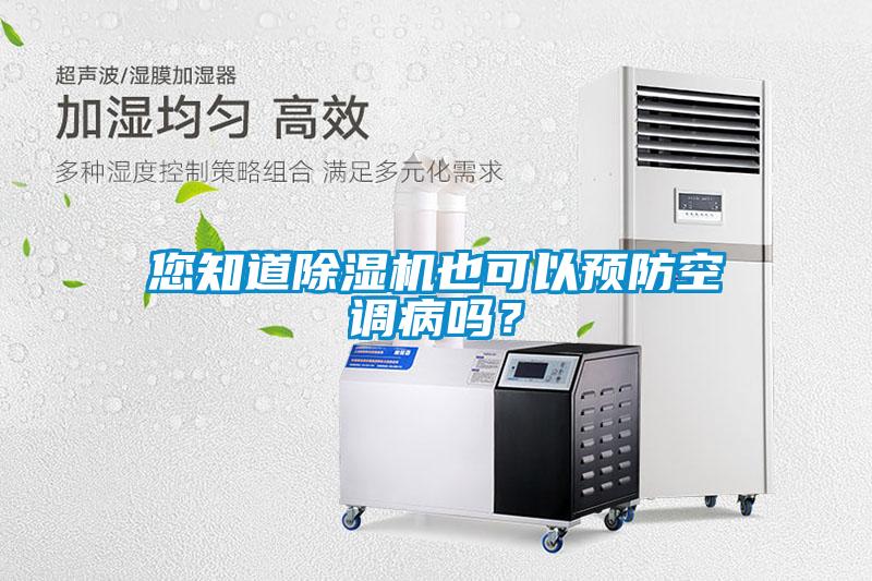 您知道除濕機也可以預防空調病嗎？