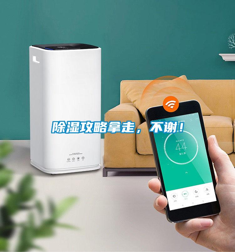 除濕攻略拿走，不謝！