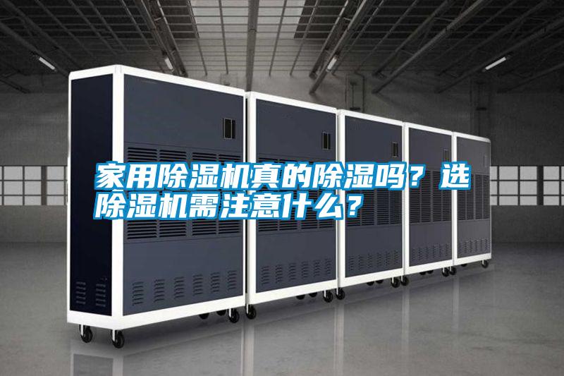家用除濕機真的除濕嗎？選除濕機需注意什么？