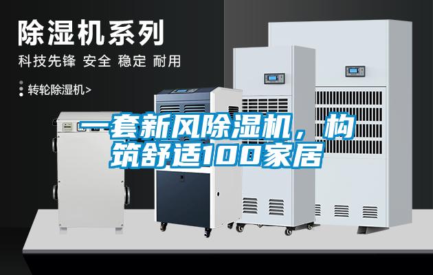 一套新風除濕機，構筑舒適100家居