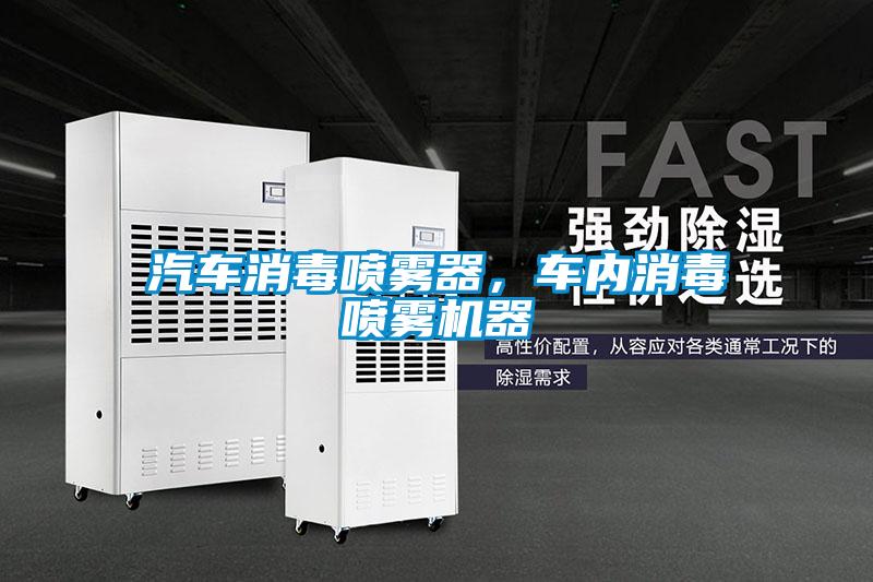 汽車消毒噴霧器，車內消毒噴霧機器