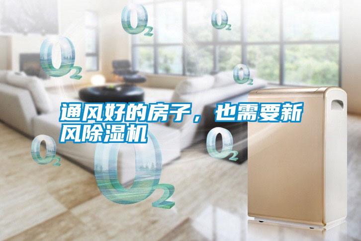 通風好的房子，也需要新風除濕機