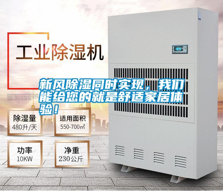 新風除濕同時實現，我們能給您的就是舒適家居體驗！