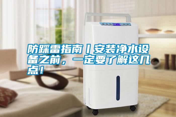 防踩雷指南丨安裝凈水設備之前，一定要了解這幾點！