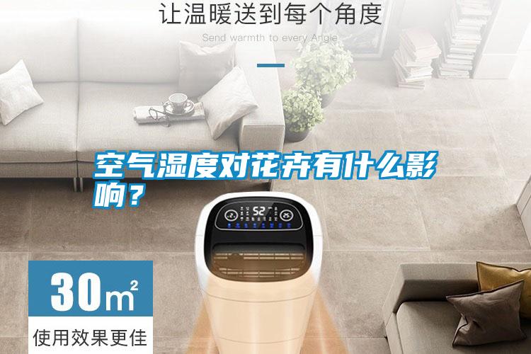 空氣濕度對花卉有什么影響？