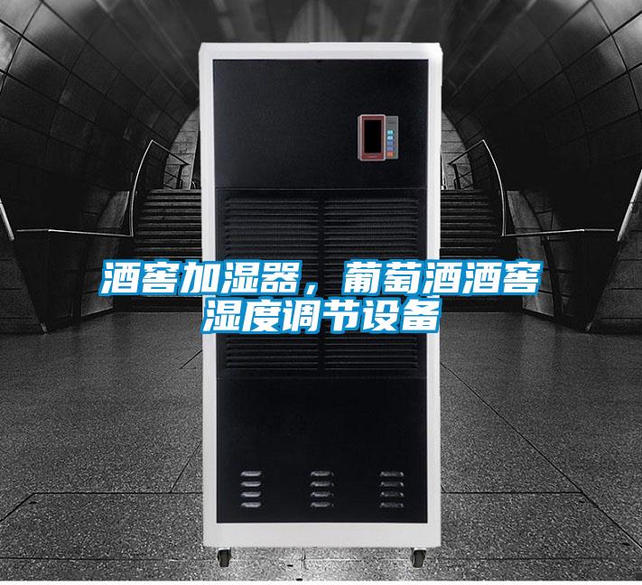 酒窖加濕器，葡萄酒酒窖濕度調節設備
