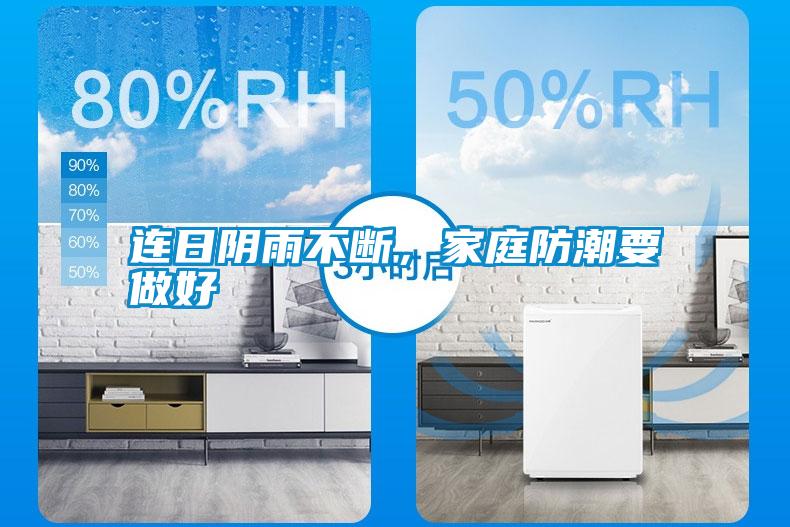 連日陰雨不斷，家庭防潮要做好
