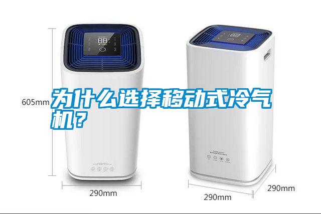 為什么選擇移動式冷氣機？